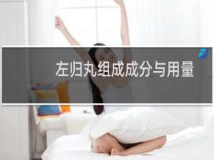 左归丸组成成分与用量（左归丸组成）