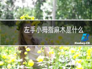 左手小拇指麻木是什么原因引起的（左手小拇指麻木是什么征兆）