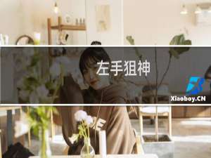 左手狙神