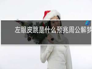 左眼皮跳是什么预兆周公解梦