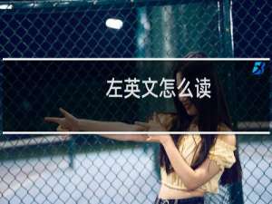 左英文怎么读