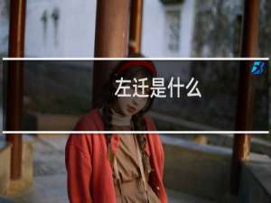 左迁是什么（左迁是什么意思）