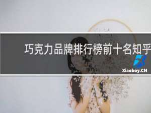 巧克力品牌排行榜前十名知乎