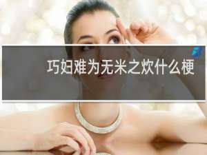 巧妇难为无米之炊什么梗