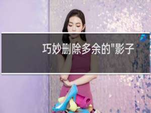 巧妙删除多余的\