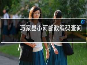 巧家县小河邮政编码查询是多少