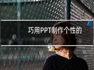 巧用PPT制作个性的马赛克拼图