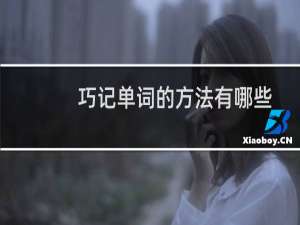 巧记单词的方法有哪些