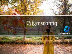 巧设msconfig 让Windows7启动更快一步