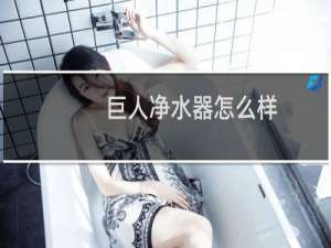 巨人净水器怎么样