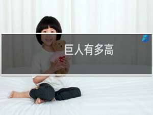 巨人有多高