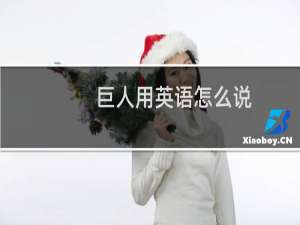 巨人用英语怎么说