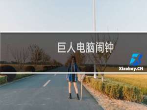 【巨人电脑闹钟】免费巨人电脑闹钟软件下载