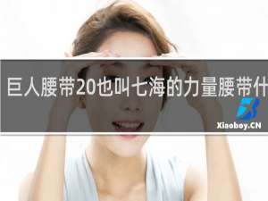 巨人腰带 也叫七海的力量腰带什么梗