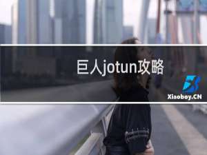 巨人jotun攻略