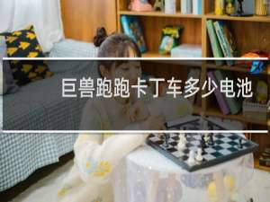 巨兽跑跑卡丁车多少电池