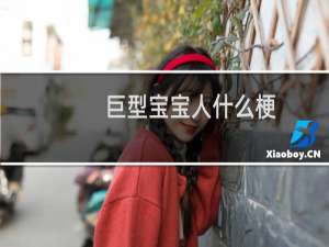 巨型宝宝人什么梗