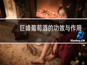 巨峰葡萄酒的功效与作用