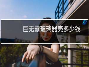 巨无霸玻璃器壳多少钱