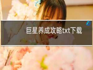 巨星养成攻略txt下载
