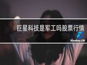 巨星科技是军工吗股票行情
