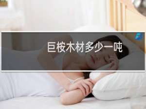 巨桉木材多少一吨