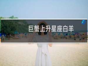巨蟹上升星座白羊