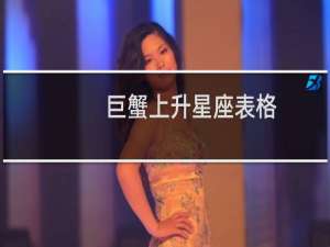 巨蟹上升星座表格