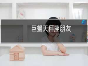 巨蟹天秤座朋友