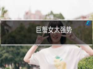 巨蟹女太强势