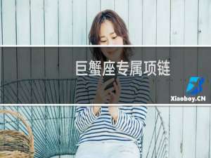 巨蟹座专属项链