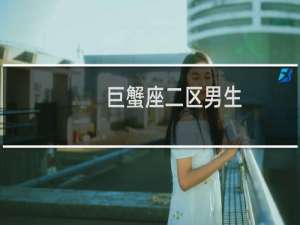 巨蟹座二区男生