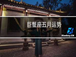 巨蟹座五月运势