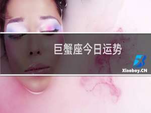 巨蟹座今日运势
