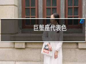 巨蟹座代表色