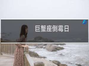 巨蟹座倒霉日