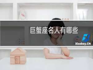巨蟹座名人有哪些
