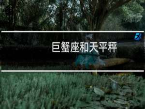 巨蟹座和天平秤