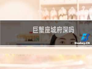 巨蟹座城府深吗