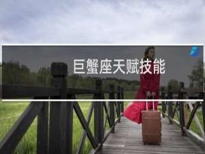 巨蟹座天赋技能
