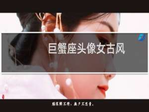 巨蟹座头像女古风