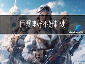 巨蟹座好不好相处