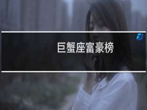 巨蟹座富豪榜