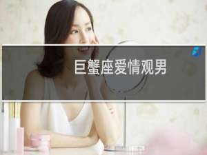 巨蟹座爱情观男