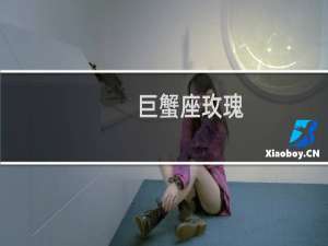 巨蟹座玫瑰