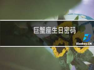 巨蟹座生日密码