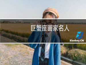 巨蟹座画家名人