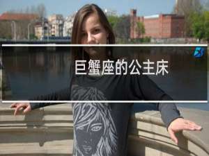 巨蟹座的公主床