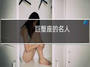 巨蟹座的名人