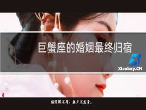 巨蟹座的婚姻最终归宿